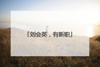 刘会英，有新职